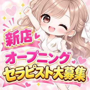 新規オープンにつきセラピスト大募集！のアイキャッチ画像
