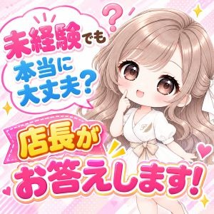 未経験でも本当に大丈夫？店長がお答えします！のアイキャッチ画像