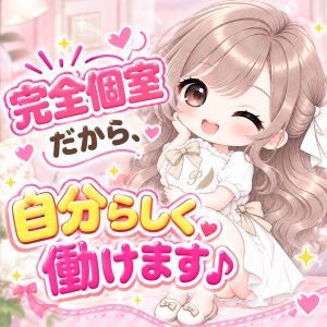 完全個室だから、自分らしく働けます♪のアイキャッチ画像