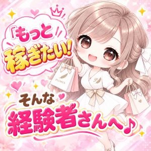 「もっと稼ぎたい！」そんな経験者さんへ♪のアイキャッチ画像