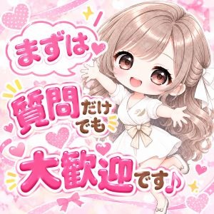 まずは質問だけでも大歓迎です♪のアイキャッチ画像