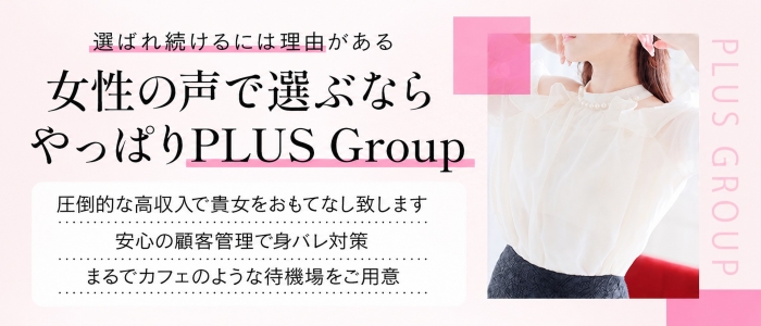 PLUSグループの人妻・熟女求人画像