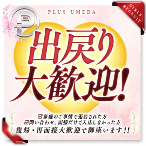 PLUS Groupは『復帰・出戻り』歓迎致します🙆&zwj;♂️🙆&zwj;♂️🙆&zwj;♂️のアイキャッチ画像