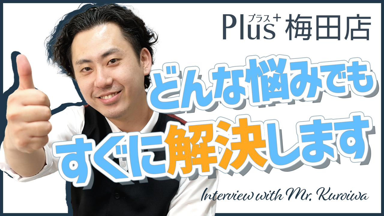 PLUS 梅田店のスタッフによるお仕事紹介動画