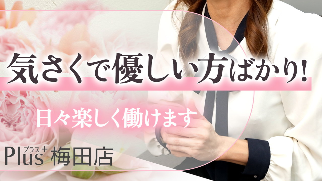 PLUS 梅田店