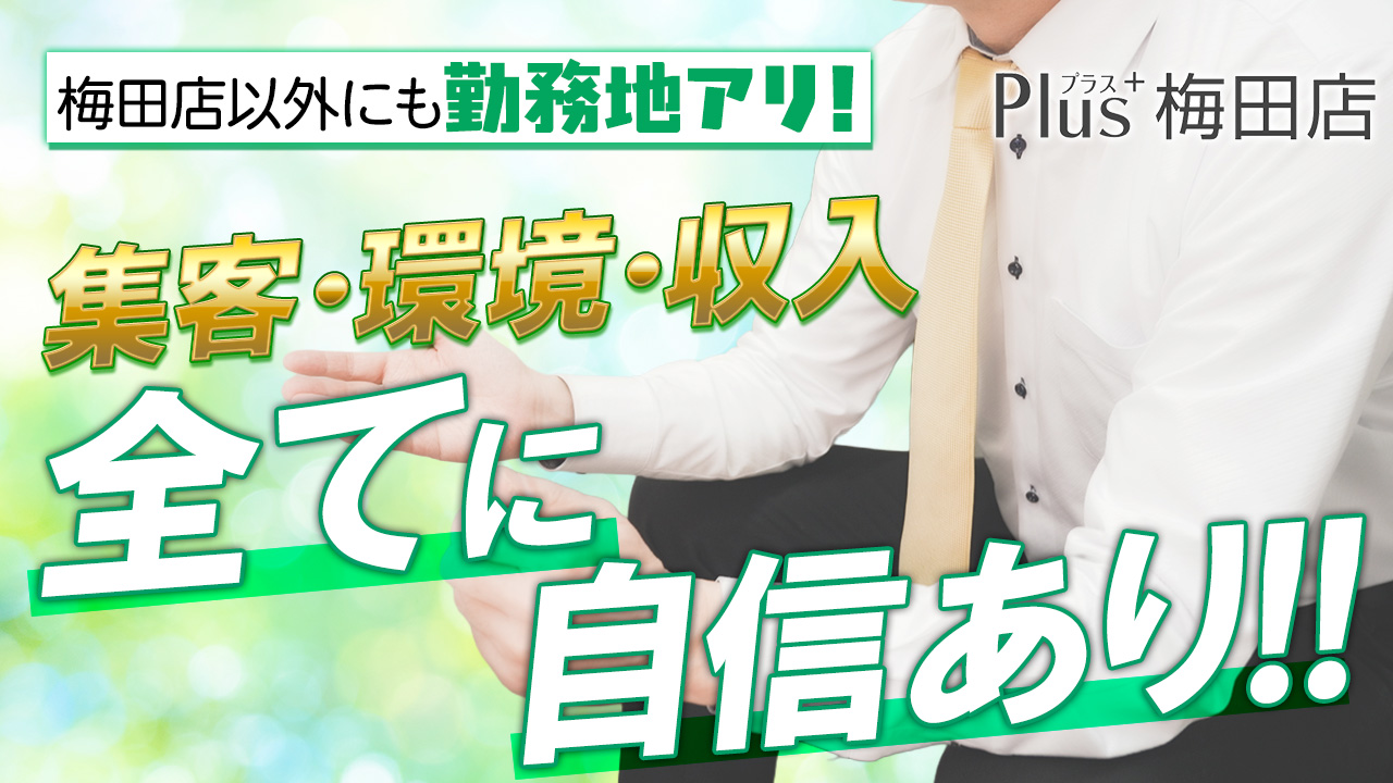 PLUS 梅田店の求人動画