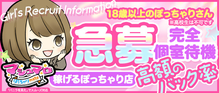 ぽっちゃりmateマシュマロの求人画像