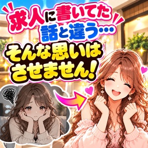 「求人に書いてた話と違う&hellip;」そんな思いはさせません！のアイキャッチ画像