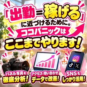 【出勤＝稼げる】に近づけるために。ココパニックはここまでやります！のアイキャッチ画像