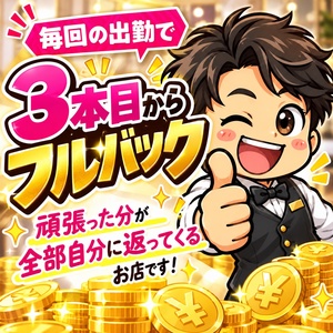 【3本目からフルバック♪】頑張った分が全部自分に返ってくるお店です！のアイキャッチ画像