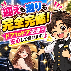 【迎えも送りも完全完備♪】ドアtoドア送迎で安心して働けます！のアイキャッチ画像