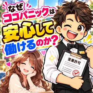 【安心して働ける理由♪】ココパニックが一番大切にしていることのアイキャッチ画像