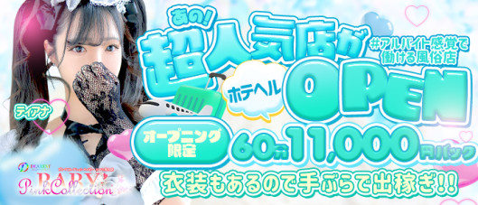 ピンクコレクションBabyミナミ谷九店