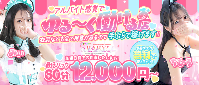 ピンクコレクションBabyミナミ谷九店