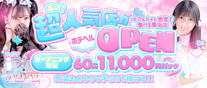 ピンクコレクションBabyミナミ谷九店の求人画像