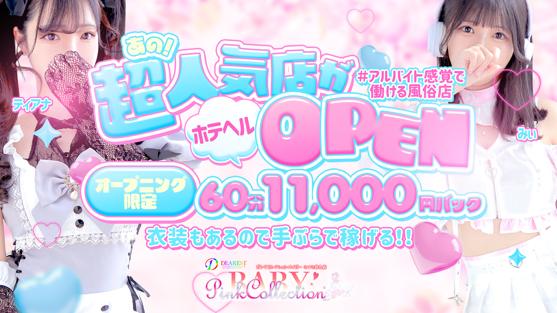ピンクコレクションBabyミナミ谷九店の求人画像