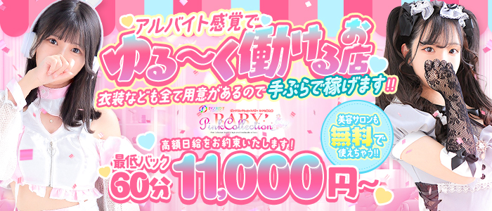 ピンクコレクションBabyミナミ谷九店の求人画像