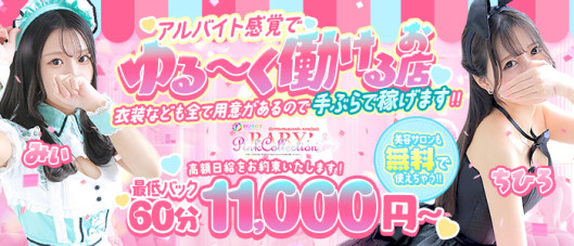 ピンクコレクションBabyミナミ谷九店