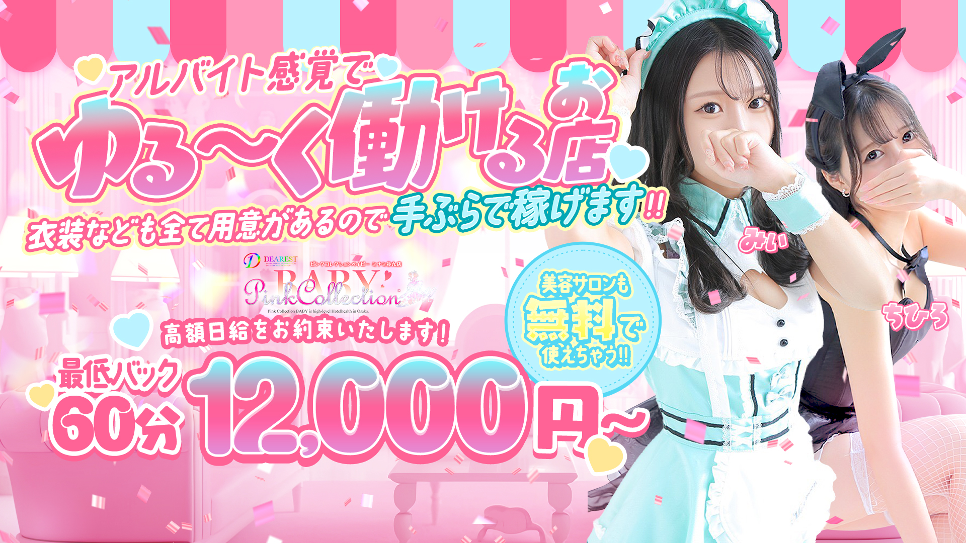 ピンクコレクションBabyミナミ谷九店の求人画像