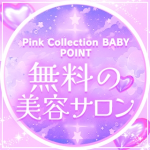 無料で利用できちゃう美容サロン♡のアイキャッチ画像