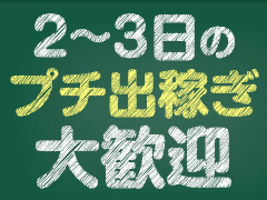 出稼ぎ女性の方必見！