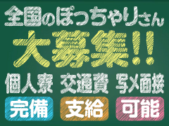 ぽっちゃりさん大歓迎！