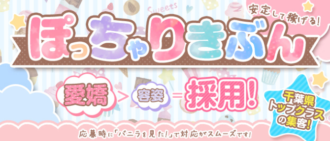 ぽっちゃりきぶんのぽっちゃり求人画像