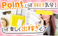 🌟 交 通 費 往 復 支 給 🌟