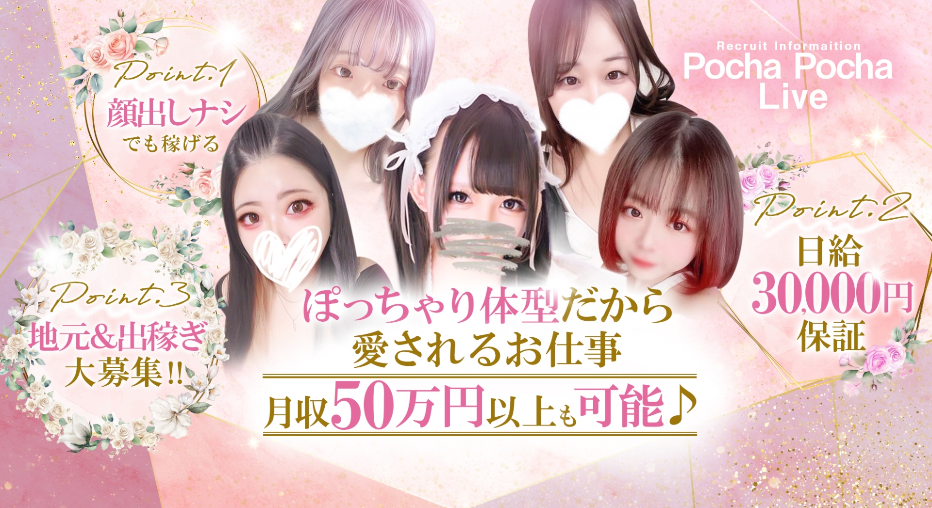ぽっちゃり専門店 ぽちゃぽちゃLiveの求人画像