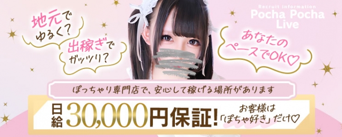 ぽっちゃり専門店 ぽちゃぽちゃLiveの求人情報