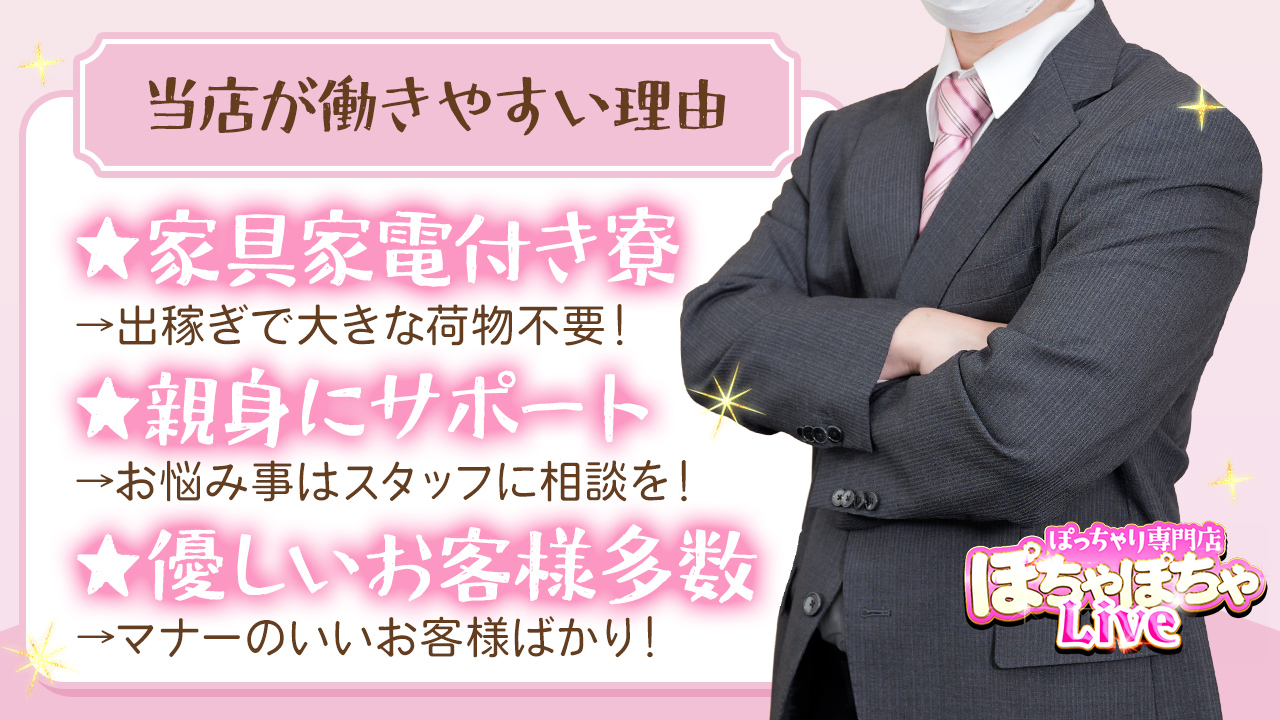 ぽっちゃり専門店 ぽちゃぽちゃLiveのスタッフによるお仕事紹介動画