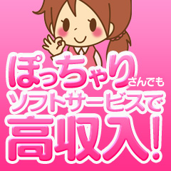 ぽっちゃりさんの夢を叶える風俗エステですのアイキャッチ画像