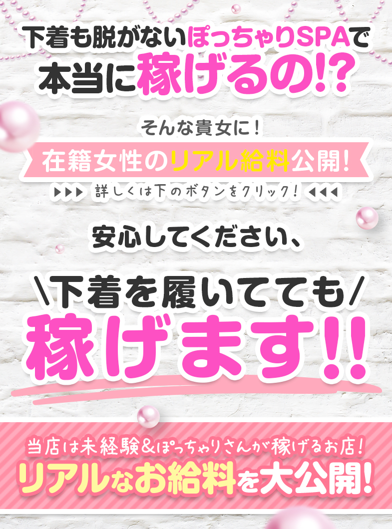 ぽちゃSPAの「下着も脱がずに・・・そんなウマい話がある？」と思った貴女へ