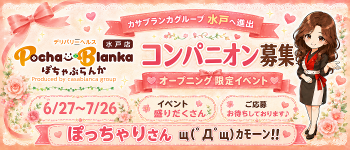 ぽちゃぶらんか水戸店(カサブランカグループ)の求人画像