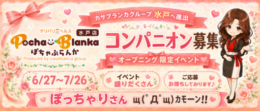 ぽちゃぶらんか水戸店(カサブランカグループ)