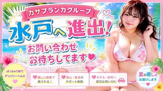 ぽちゃぶらんか水戸店(カサブランカグループ)