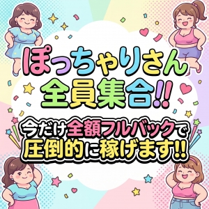 ☆ぽっちゃりさん大集合☆のアイキャッチ画像
