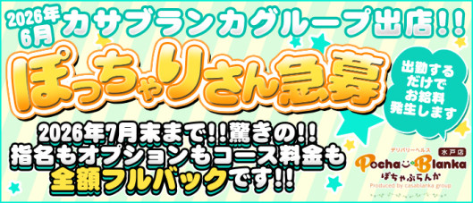 ぽちゃぶらんか水戸店(カサブランカグループ)