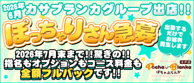 ぽちゃぶらんか水戸店(カサブランカグループ)のぽっちゃり求人画像