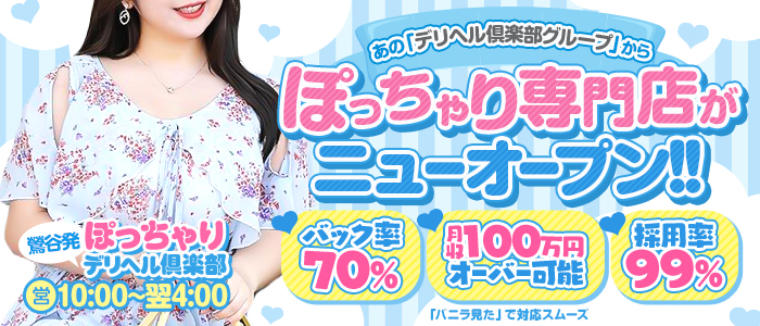 ぽっちゃりデリヘル倶楽部