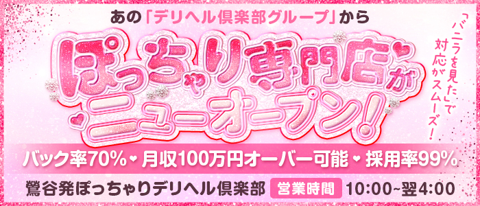 ぽっちゃりデリヘル倶楽部の求人画像