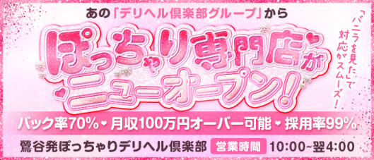 ぽっちゃりデリヘル倶楽部