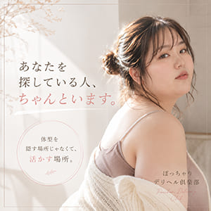 細い子だけが正解じゃない。だから、ぽっちゃり専門なんです。のアイキャッチ画像