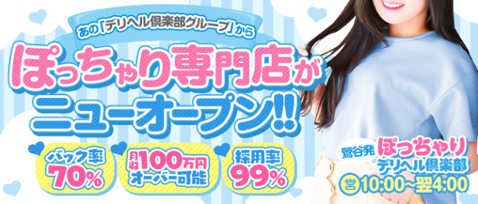 ぽっちゃりデリヘル倶楽部のぽっちゃり求人画像