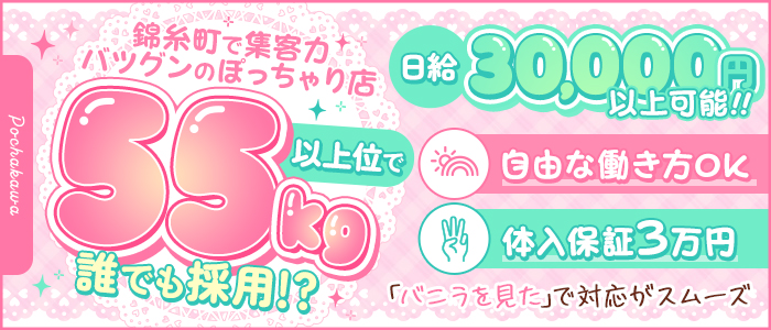 錦糸町ぽちゃカワ女子専門店の求人画像