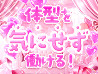 ぽちゃ姫で働くメリット3