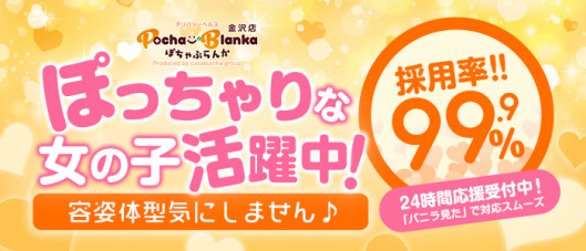 ぽちゃぶらんか 金沢店