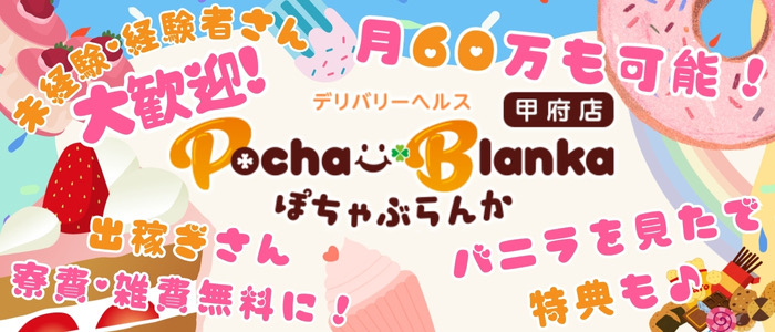 ぽちゃぶらんか甲府