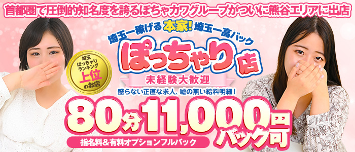 熊谷ぽちゃカワ女子専門店の未経験求人画像