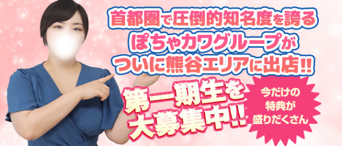 熊谷ぽちゃカワ女子専門店のぽっちゃり求人画像